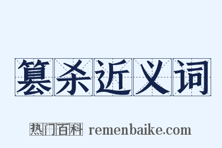 篡杀近义词是什么意思的图片